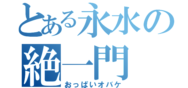 とある永水の絶一門（おっぱいオバケ）