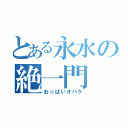 とある永水の絶一門（おっぱいオバケ）