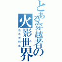 とある穿越者の火影世界（温水煮鳄鱼）