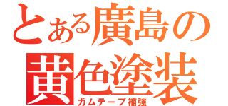 とある廣島の黄色塗装（ガムテープ補強）