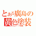 とある廣島の黄色塗装（ガムテープ補強）