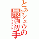 とあるシュウの最強初手（ドライブサーブ）