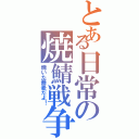 とある日常の焼鯖戦争（焼いた蕎麦だよ！）