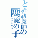 とある祓魔師の悪魔の子（サタンのコ）