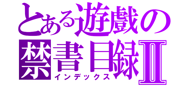 とある遊戲の禁書目録Ⅱ（インデックス）