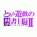 とある遊戲の禁書目録Ⅱ（インデックス）