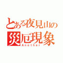 とある夜見山の災厄現象（Ａｎｏｔｈｅｒ）