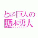 とある巨人の坂本勇人（ジャイアンツ）