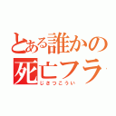 とある誰かの死亡フラグ（じさつこうい）