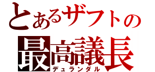 とあるザフトの最高議長（デュランダル）