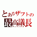 とあるザフトの最高議長（デュランダル）