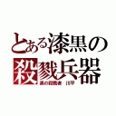 とある漆黒の殺戮兵器（黒の殺戮者 川平）