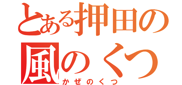 とある押田の風のくつ（かぜのくつ）