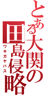 とある大関の田島侵略（ワキガヤバス）