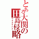 とある大関の田島侵略（ワキガヤバス）