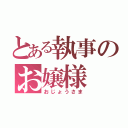 とある執事のお嬢様（おじょうさま）