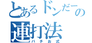 とあるドンだーの連打法（バチお式）