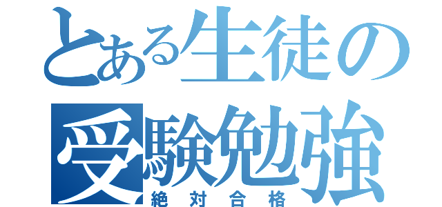 とある生徒の受験勉強（絶対合格）