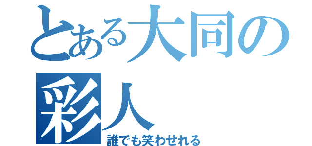 とある大同の彩人（誰でも笑わせれる）