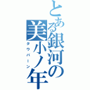 とある銀河の美小ノ年（タウバーン）