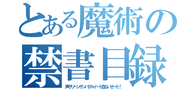 とある魔術の禁書目録（声グリーンサンバクルイート血ないせーだ！）