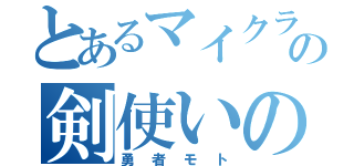 とあるマイクラの剣使いの（勇者モト）