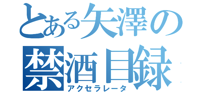 とある矢澤の禁酒目録（アクセラレータ）