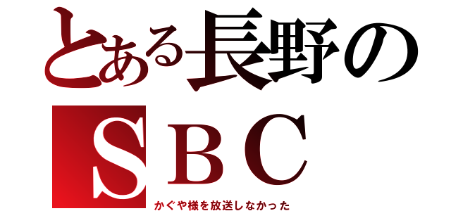 とある長野のＳＢＣ（かぐや様を放送しなかった）