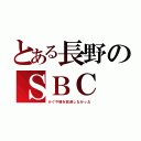 とある長野のＳＢＣ（かぐや様を放送しなかった）