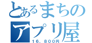 とあるまちのアプリ屋さん（１６，８００円）