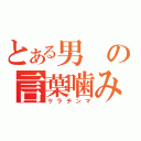 とある男の言葉噛み（ケラチンマ）