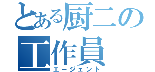 とある厨二の工作員（エージェント）