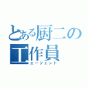 とある厨二の工作員（エージェント）