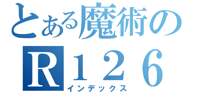 とある魔術のＲ１２６（インデックス）