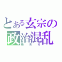 とある玄宗の政治混乱（楊貴妃）