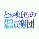 とある虹色の爆音楽団（ラルクアンシエル）