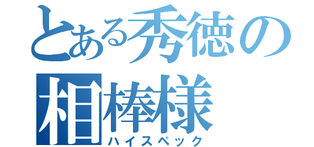 とある秀徳の相棒様（ハイスペック）