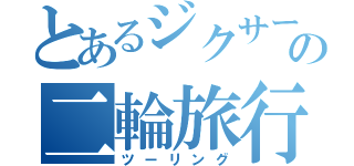 とあるジクサーの二輪旅行（ツーリング）