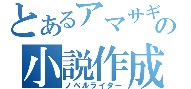 とあるアマサギの小説作成（ノベルライター）