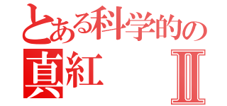 とある科学的の真紅 Ⅱ（）