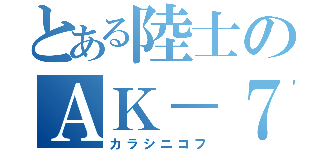 とある陸士のＡＫ－７４（カラシニコフ）