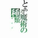 とある魔術の種類（タイプ）