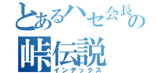 とあるハセ会長の峠伝説（インデックス）