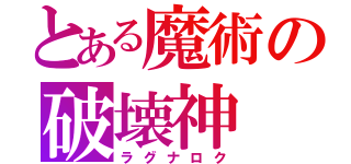 とある魔術の破壊神（ラグナロク）