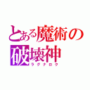 とある魔術の破壊神（ラグナロク）