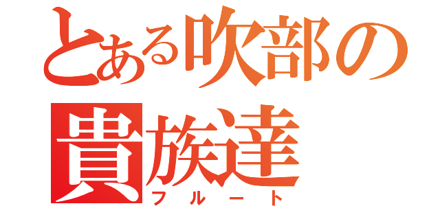 とある吹部の貴族達（フルート）