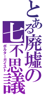 とある廃墟の七不思議（ポルターガイスト）