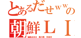 とあるだせｗｗｗｗｗの朝鮮ＬＩＮＥ（稲垣あゆみ 森川亮 舛田淳）