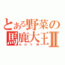 とある野菜の馬鹿大王Ⅱ（セロリ神）