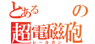 とあるの超電磁砲（レールガン）